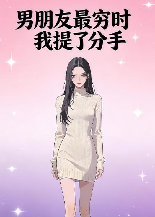 男朋友最窮時我提了分手