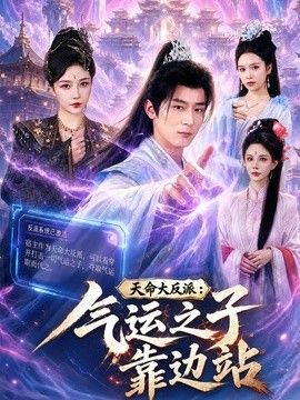 天命大反派：氣運之子靠邊站