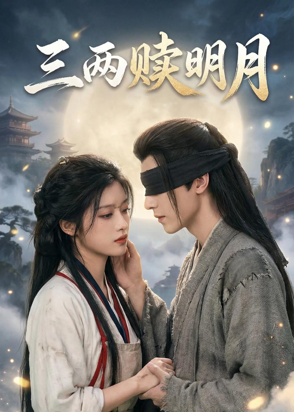 三兩贖明月