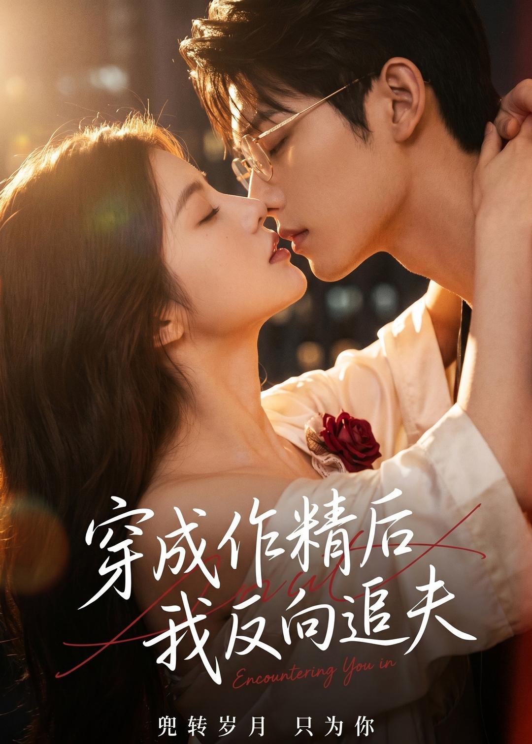 穿成作精後，我反向追夫