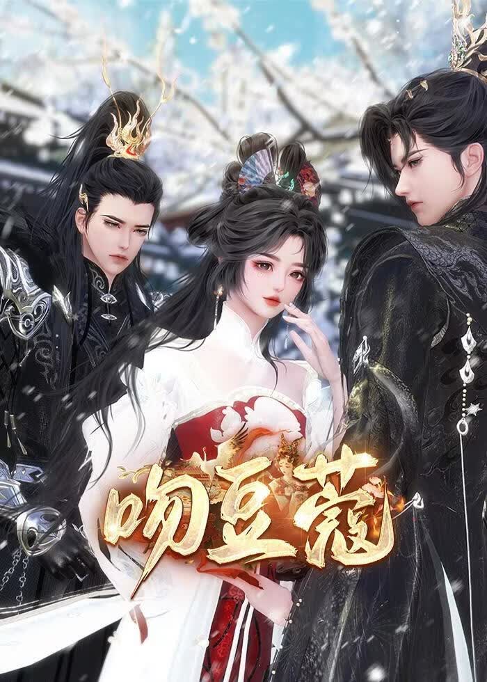 吻豆蔻