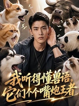 我聽得懂獸語，它們個個嘴炮王者