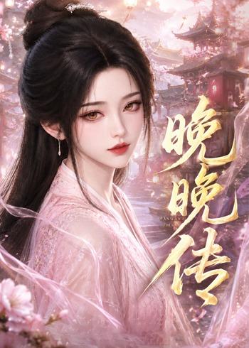 晚晚傳