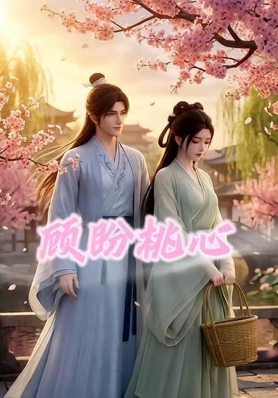 顧盼桃心