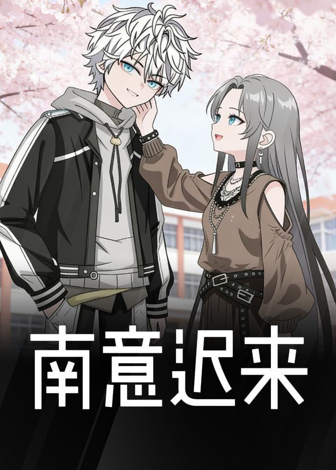 南意遲來