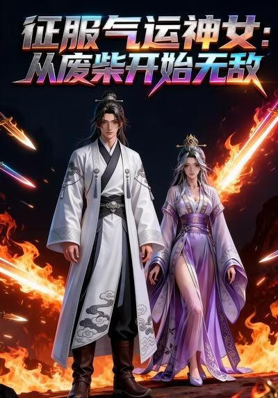 征服氣運神女：從廢柴開始無敵