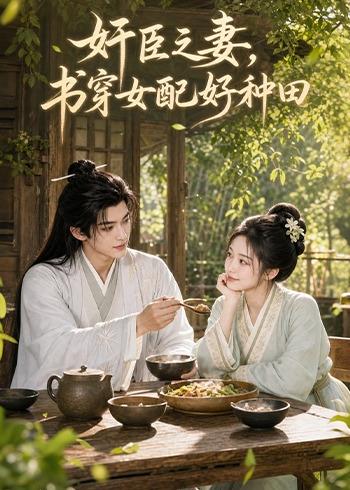 奸臣之妻：書穿女配好種田
