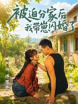 被迫分家後我帶崽閃婚了