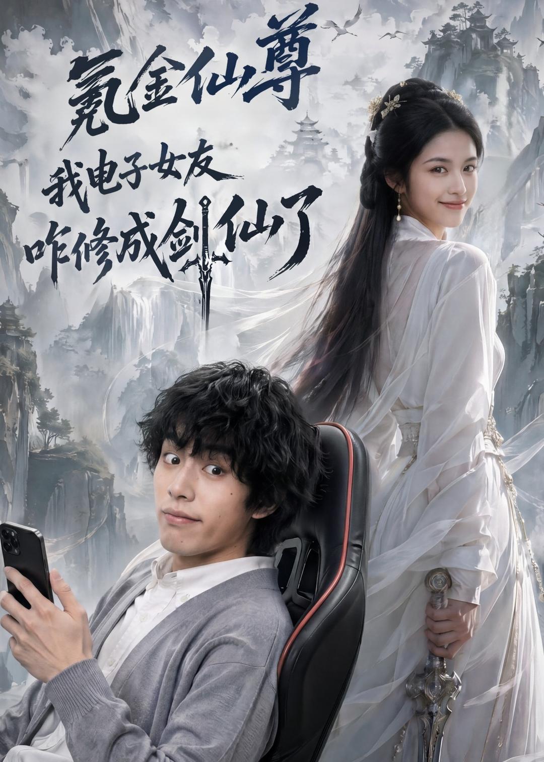 氪金仙尊：我電子女友咋修成劍仙了
