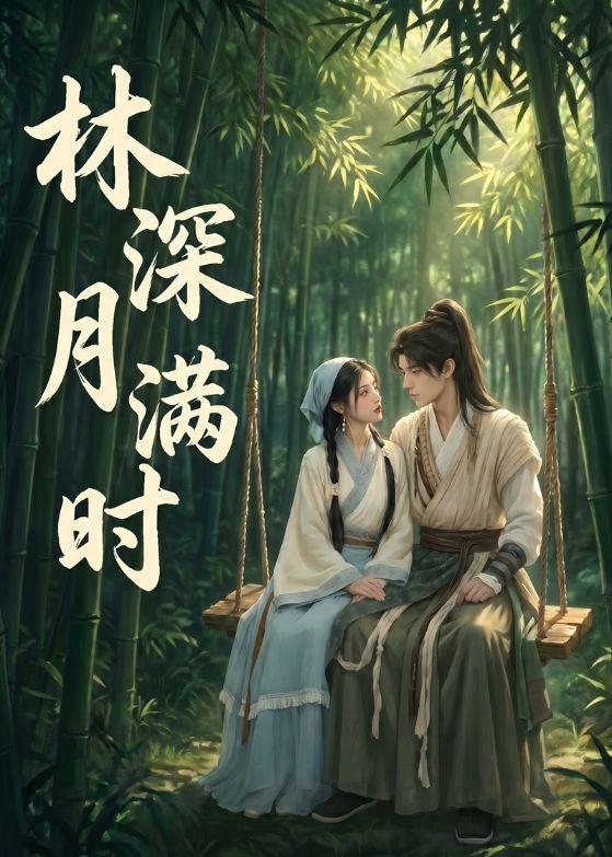林深月滿時