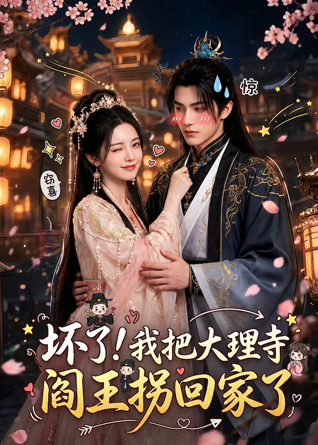 壞了！我把大理寺閻王拐回家了