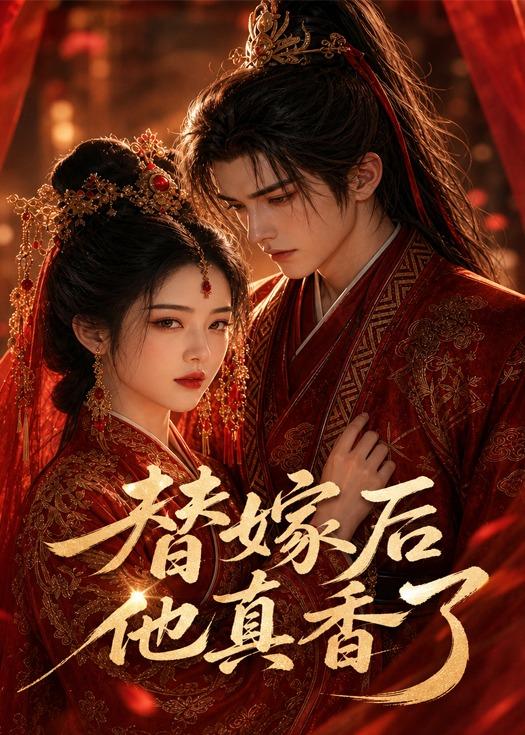 替嫁後他真香了
