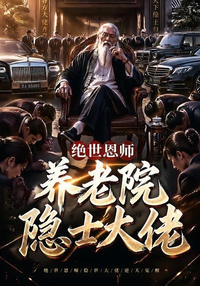 絕世恩師，養老院隱世大佬