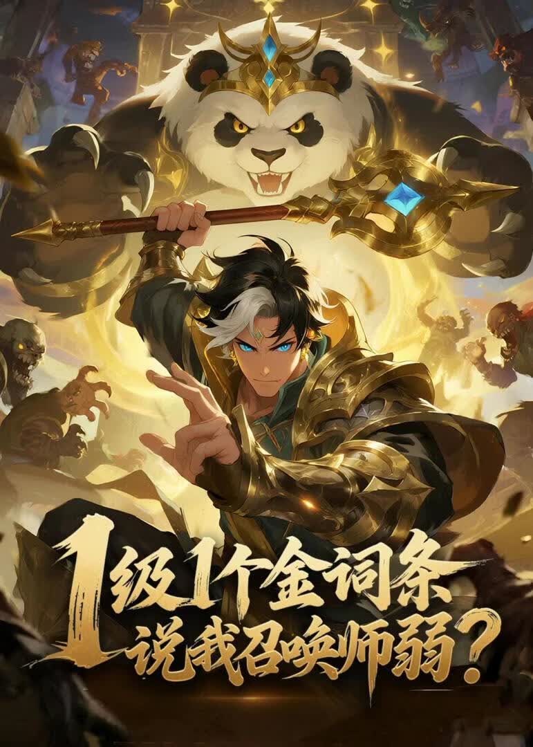 1級1個金詞條，說我召喚師弱？
