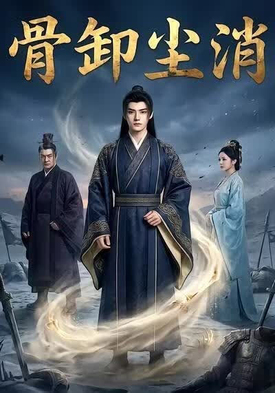 骨卸塵消