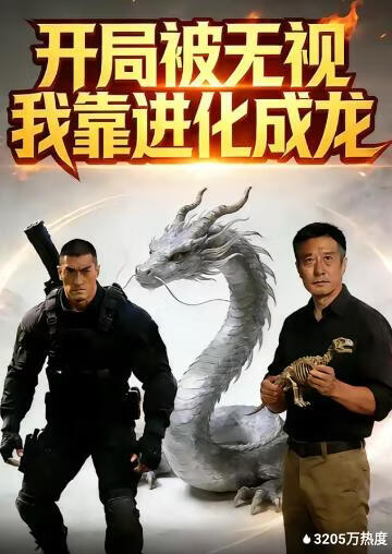 開局被無視，我靠進化成龍