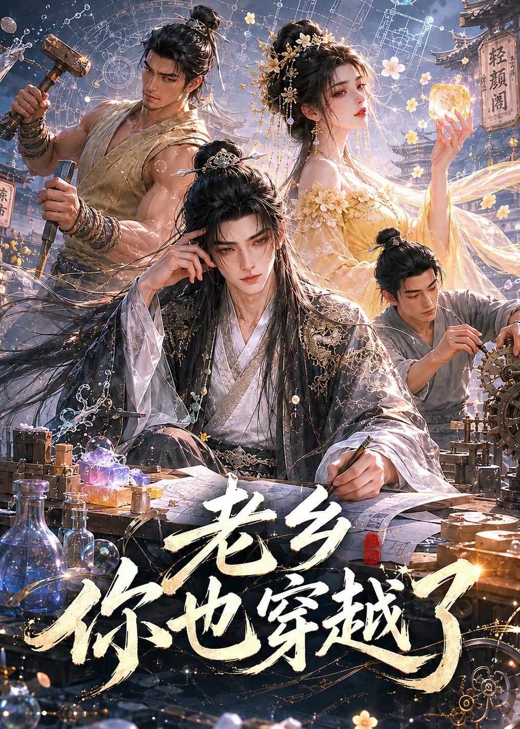 老鄉你也穿越了