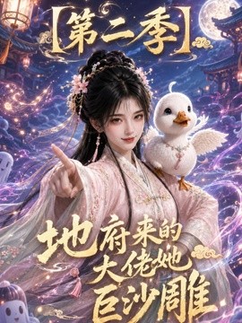 地府來的大佬她巨沙雕第二季