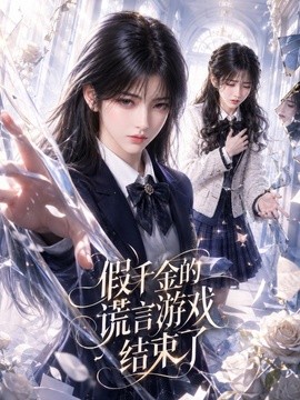 假千金的謊言遊戲結束了