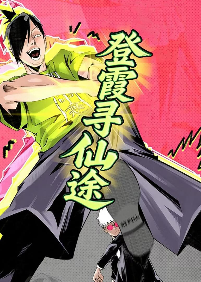 登霞尋仙途