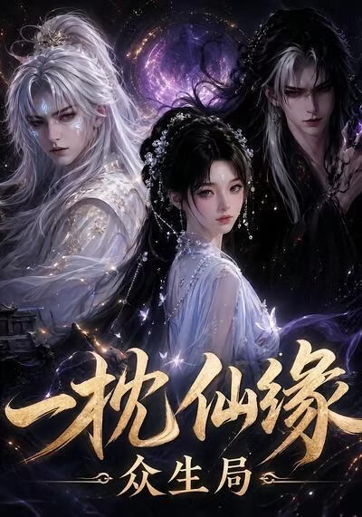 一枕仙緣：眾生局