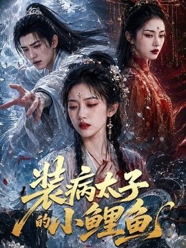 裝病太子的小鯉魚