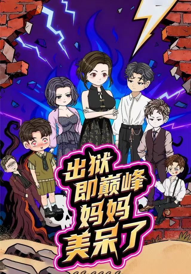 出獄即巔峰媽媽美呆了