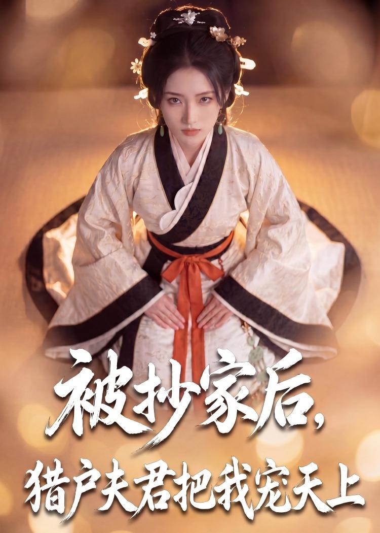 被抄家後，獵戶夫君把我寵上天