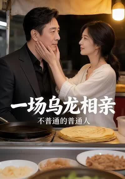 一場烏龍相親，不普通的普通人