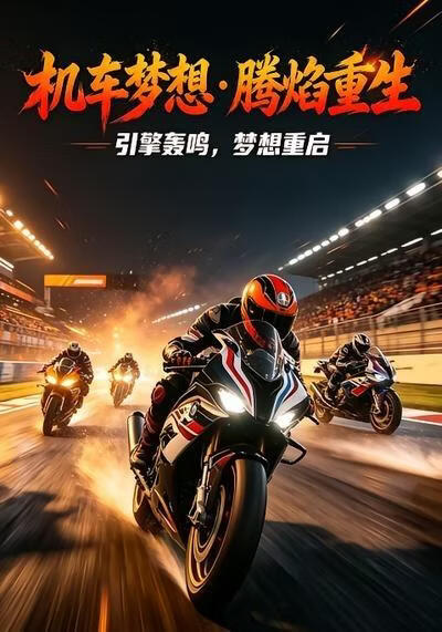 機車夢想騰焰重生