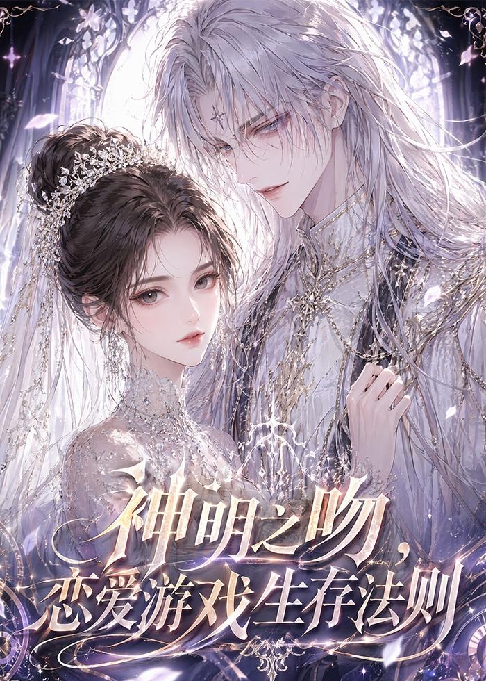 神明之吻，戀愛遊戲生存法則