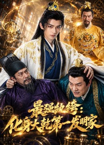 最強紈絝：化身大乾第一發明家