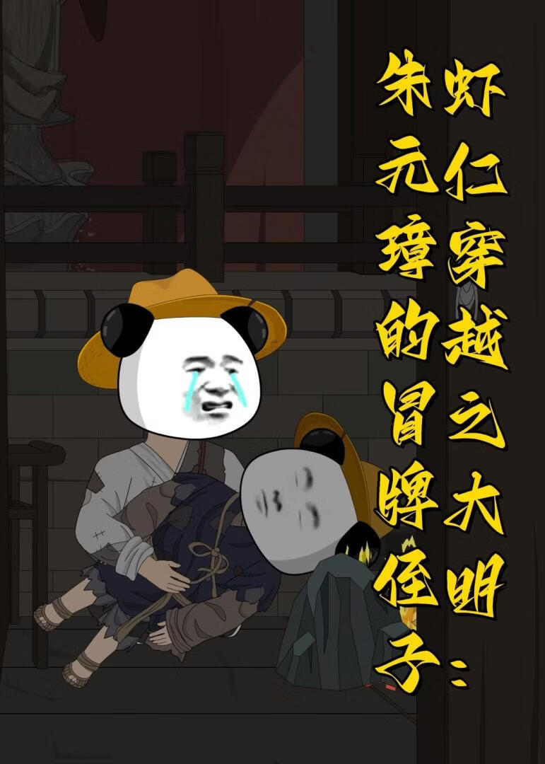 蝦仁穿越之大明：朱元璋的冒牌侄子