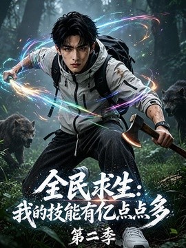 全民求生：我的技能有億點點多第二季