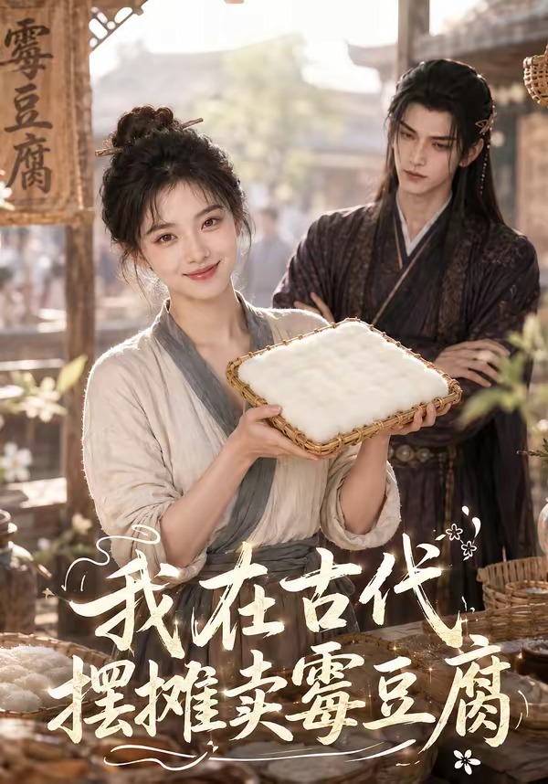 我在古代擺攤賣黴豆腐