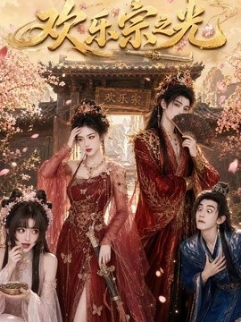 歡樂宗之光