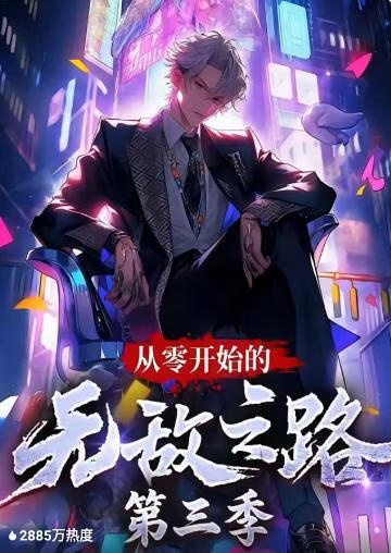 從零開始的無敵之路第三季