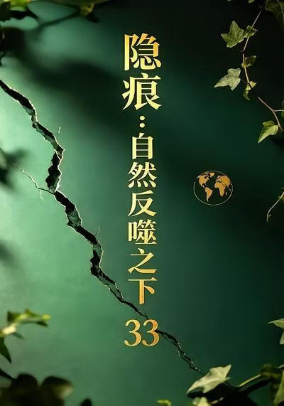 隱痕：自然反噬之下33