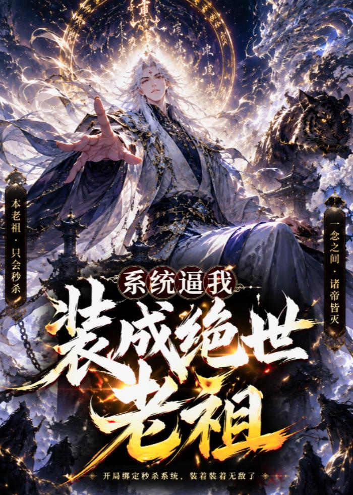 系統逼我裝成絕世老祖