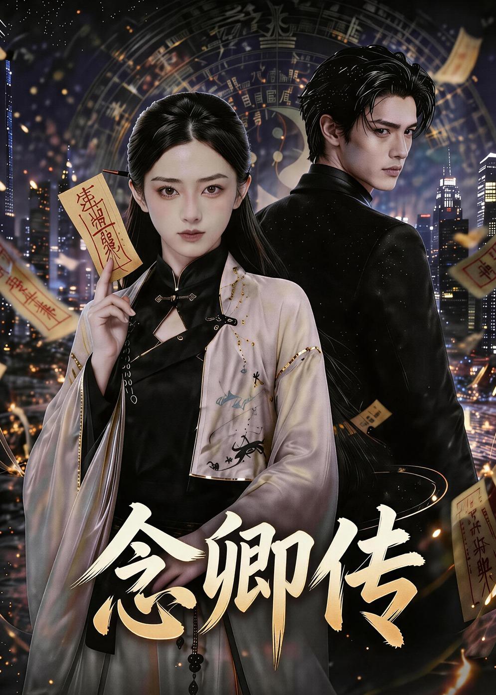 念卿傳