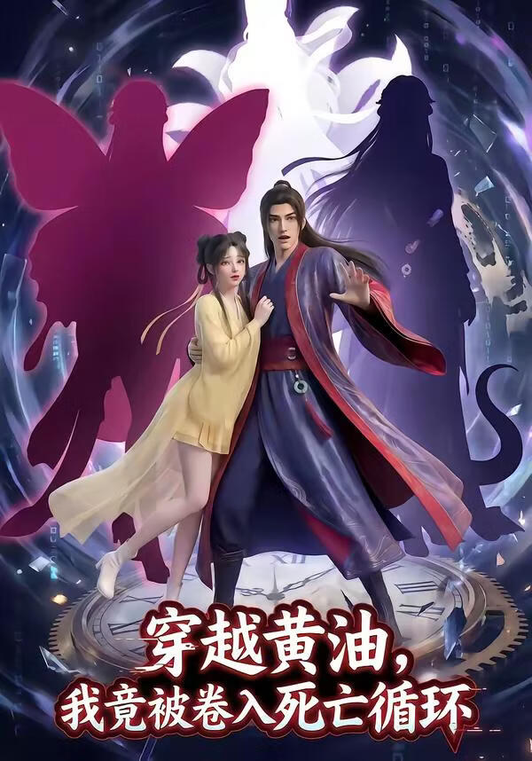 穿越黃油，我竟被捲入死亡循環