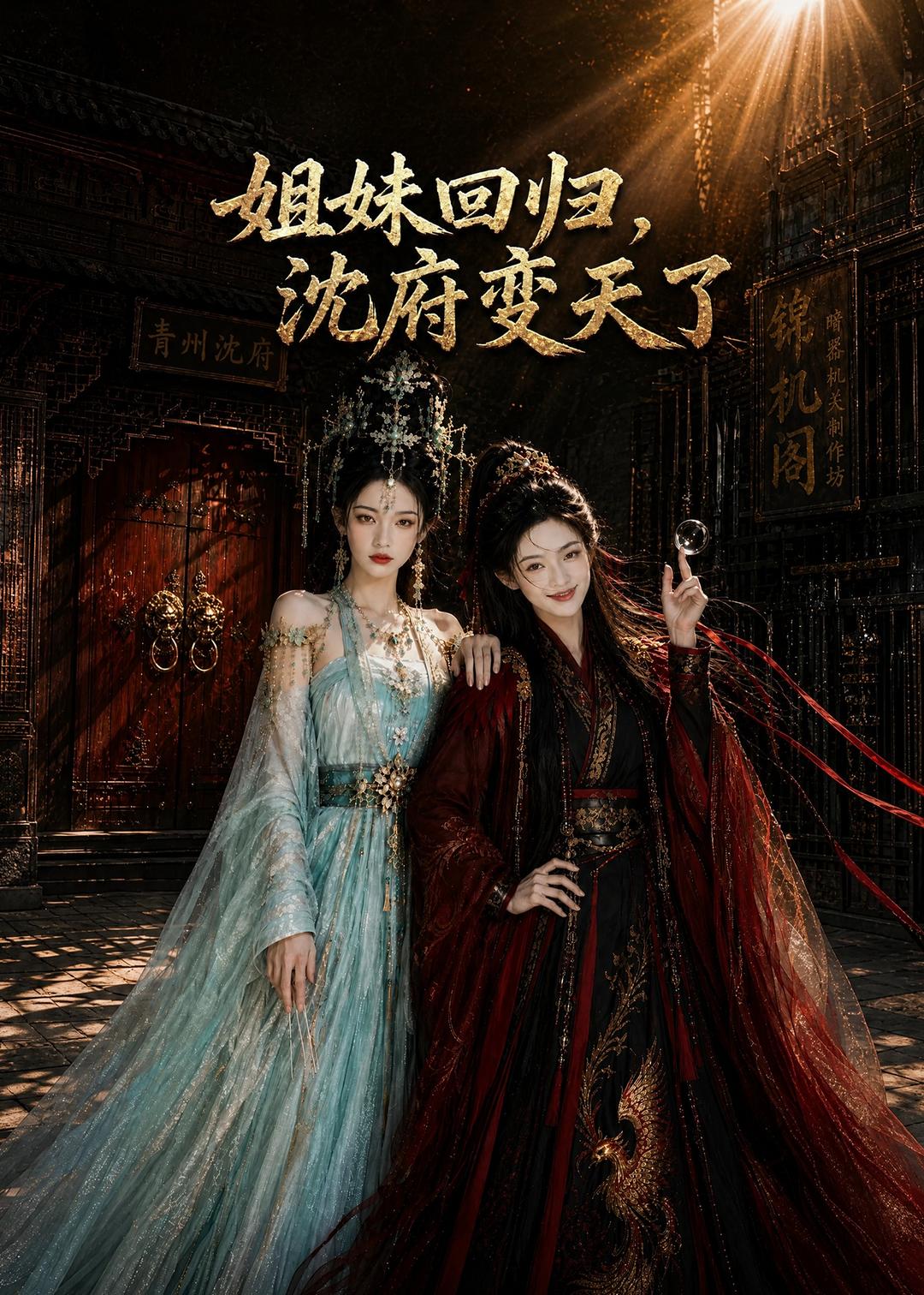 姐妹迴歸，沈府變天了