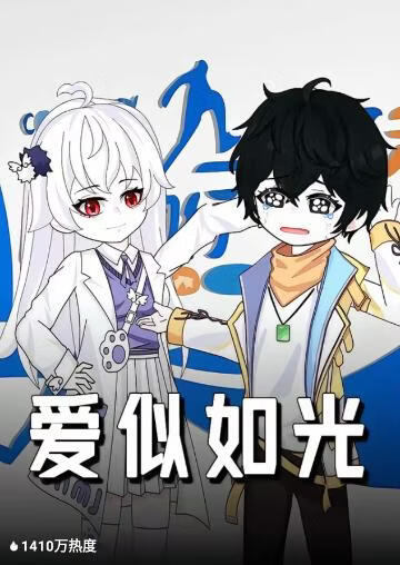 愛似如光