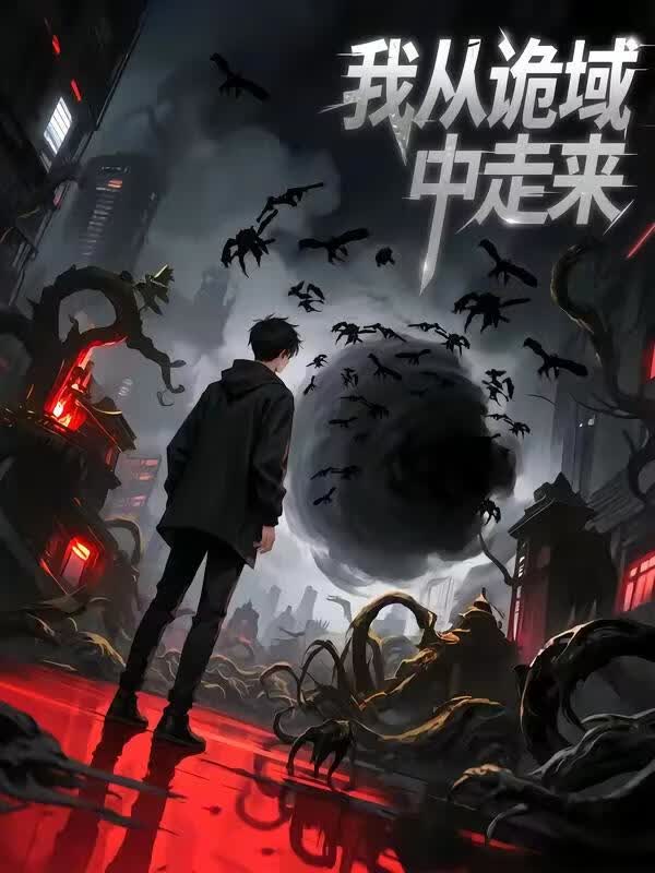 我從詭域中走來