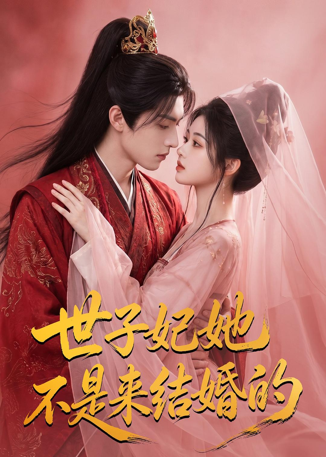 世子妃她不是來結婚的
