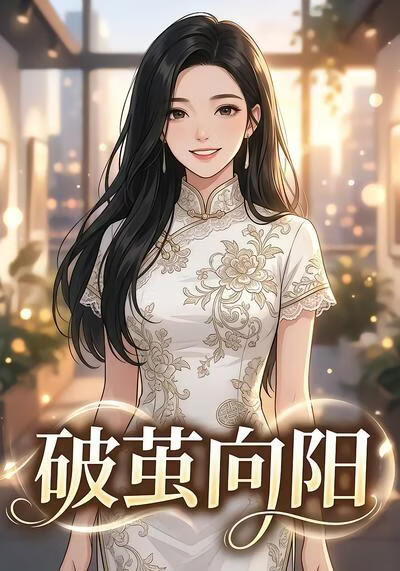 破繭向陽