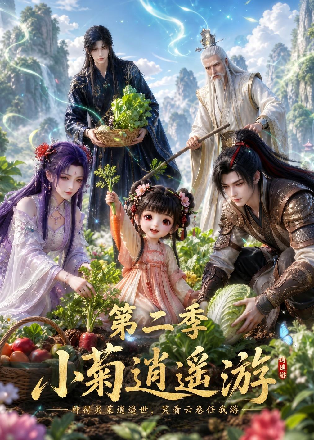 小菊逍遙遊第二季