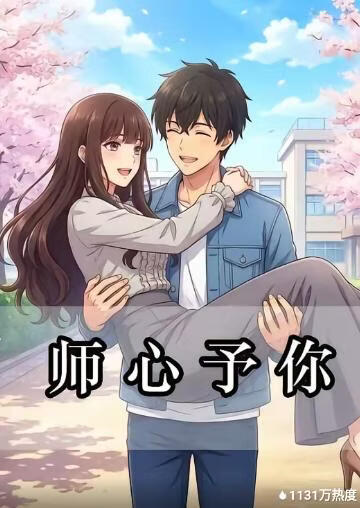 師心予你
