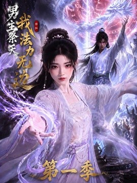 男主祭天我法力無邊
