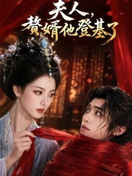 夫人，贅婿他登基了